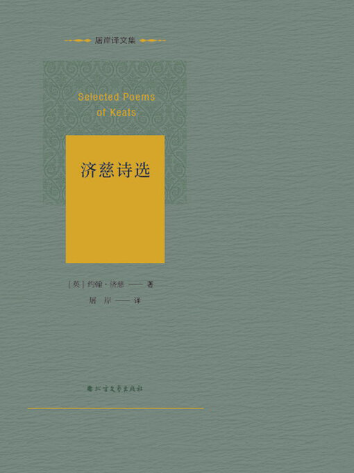 Title details for 济慈诗选 by 约翰·济慈 - Available